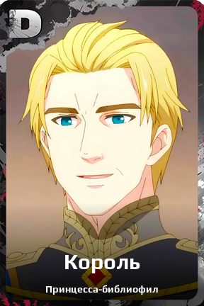 Карточка персонажа Король