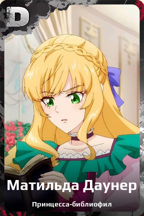 Карточка персонажа Матильда Даунер