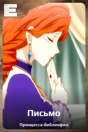 Карточка персонажа Письмо