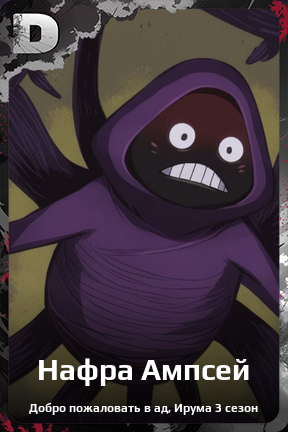 Карточка персонажа Нафра Ампсей