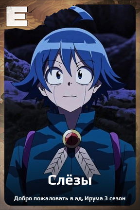 Карточка персонажа Слёзы