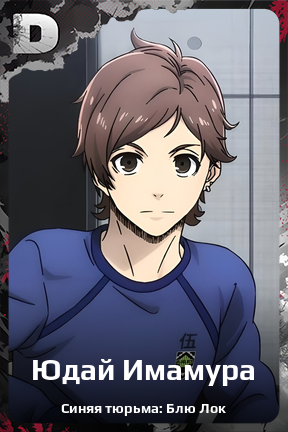 Карточка персонажа Юдай Имамура