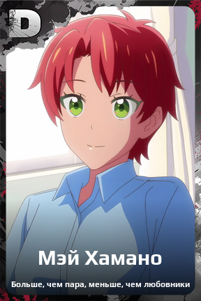Карточка персонажа Мэй Хамано