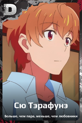 Карточка персонажа Сю Тэрафунэ