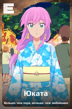 Карточка персонажа Юката