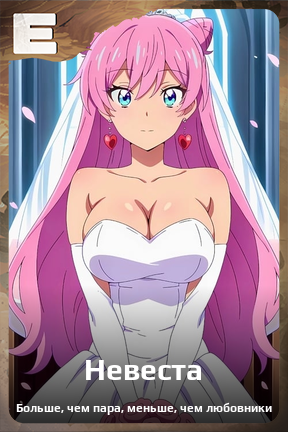 Карточка персонажа Невеста
