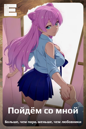 Карточка персонажа Пойдём со мной