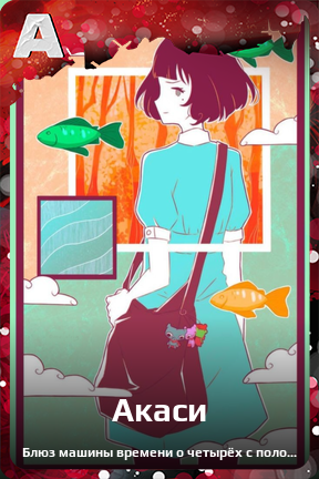 Карточка персонажа Акаси