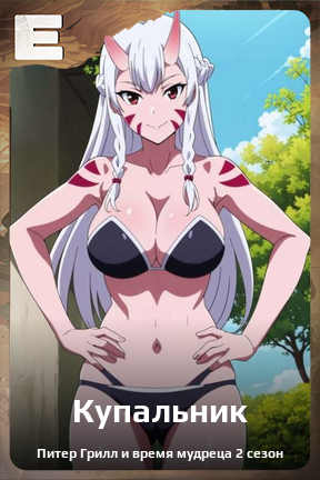 Карточка персонажа Купальник