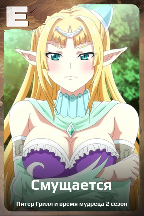 Карточка персонажа Смущается