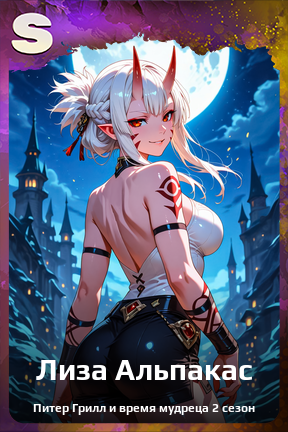 Карточка персонажа Лиза Альпакас