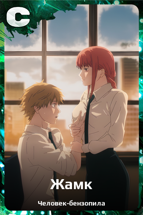 Карточка персонажа Жамк