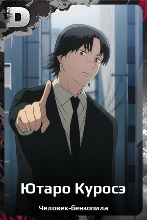Карточка персонажа Ютаро Куросэ