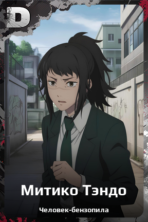 Карточка персонажа Митико Тэндо