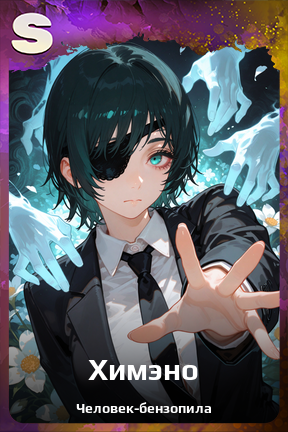 Карточка персонажа Химэно