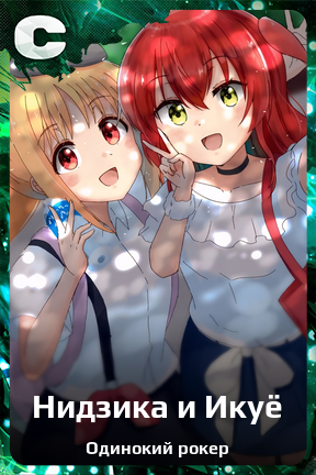 Карточка персонажа Нидзика и Икуё