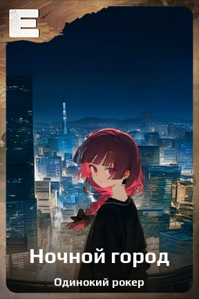 Карточка персонажа Ночной город
