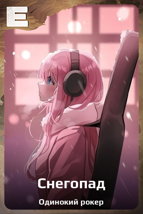 Карточка персонажа Снегопад