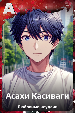 Карточка персонажа Асахи Касиваги