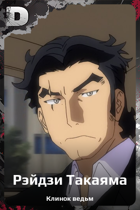 Карточка персонажа Рэйдзи Такаяма