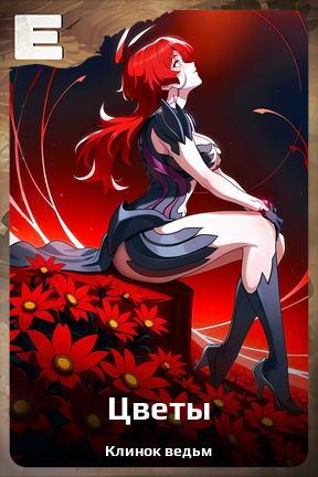 Карточка персонажа Цветы