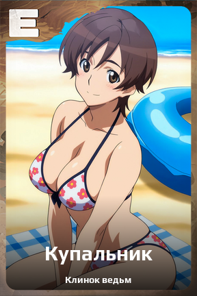 Карточка персонажа Купальник