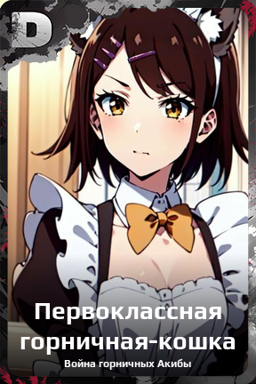 Карточка персонажа Первоклассная горничная-кошка