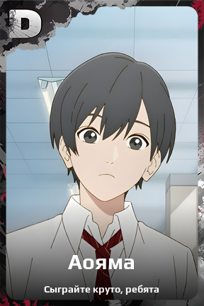 Карточка персонажа Аояма