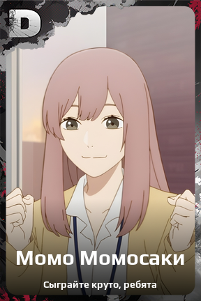 Карточка персонажа Момо Момосаки