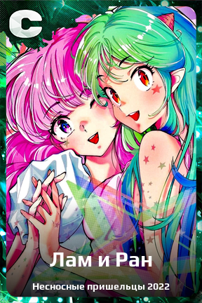 Карточка персонажа Лам и Ран