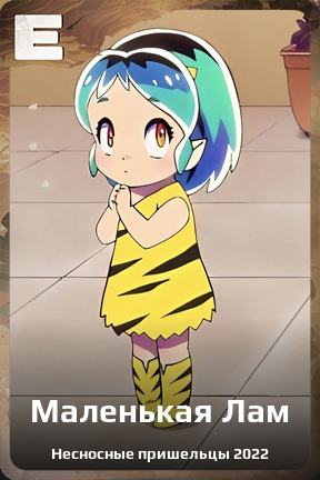 Карточка персонажа Маленькая Лам