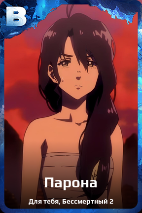 Карточка персонажа Парона