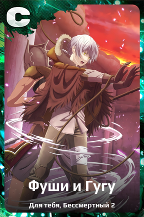 Карточка персонажа Фуши и Гугу