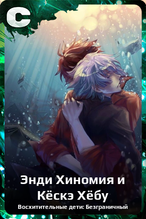 Карточка персонажа Энди Хиномия и Кёскэ Хёбу