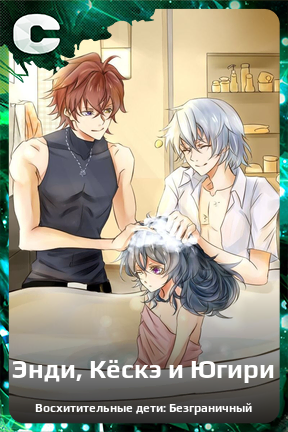 Карточка персонажа Энди, Кёскэ и Югири