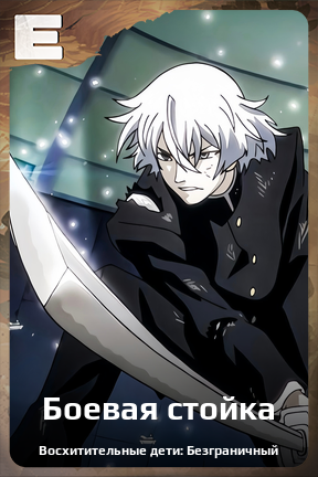 Карточка персонажа Боевая стойка