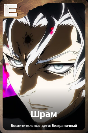 Карточка персонажа Шрам