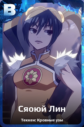 Карточка персонажа Сяоюй Лин