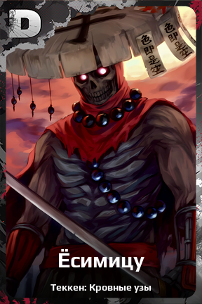 Карточка персонажа Ёсимицу