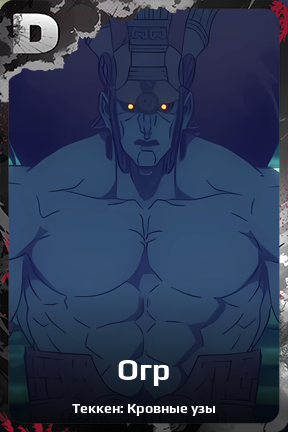 Карточка персонажа Огр
