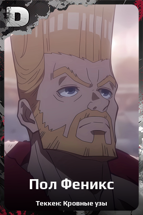 Карточка персонажа Пол Феникс