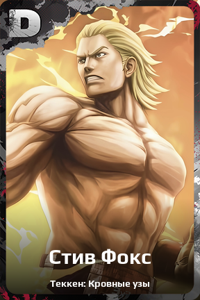 Карточка персонажа Стив Фокс