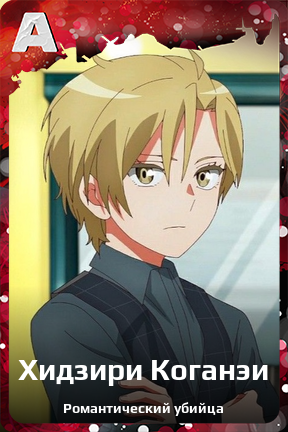 Карточка персонажа Хидзири Коганэи