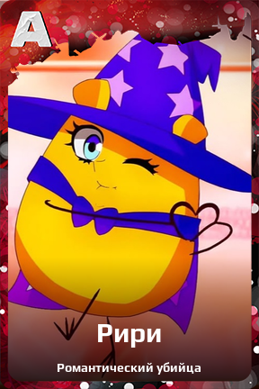 Карточка персонажа Рири