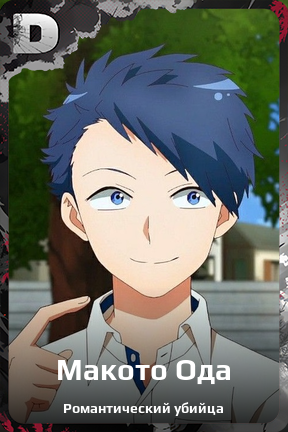 Карточка персонажа Макото Ода