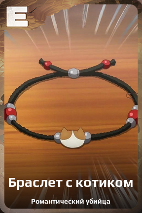 Карточка персонажа Браслет с котиком