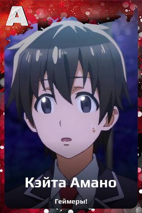 Карточка персонажа Кэйта Амано