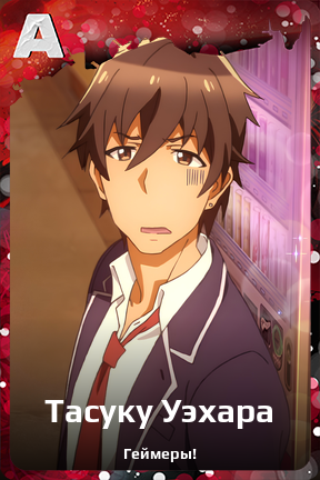 Карточка персонажа Тасуку Уэхара