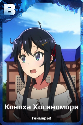 Карточка персонажа Коноха Хосиномори