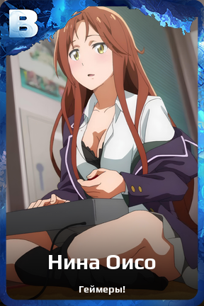Карточка персонажа Нина Оисо